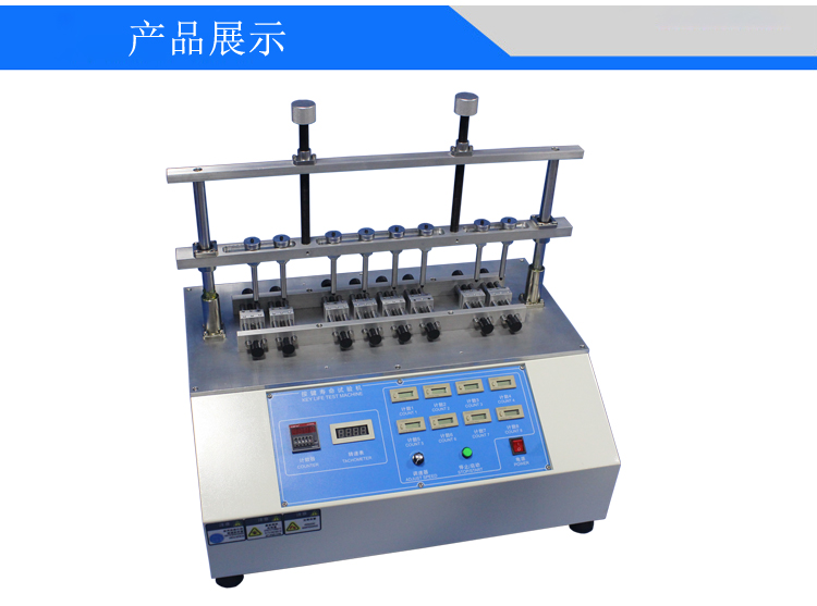 按鍵壽命試驗(yàn)機(jī)