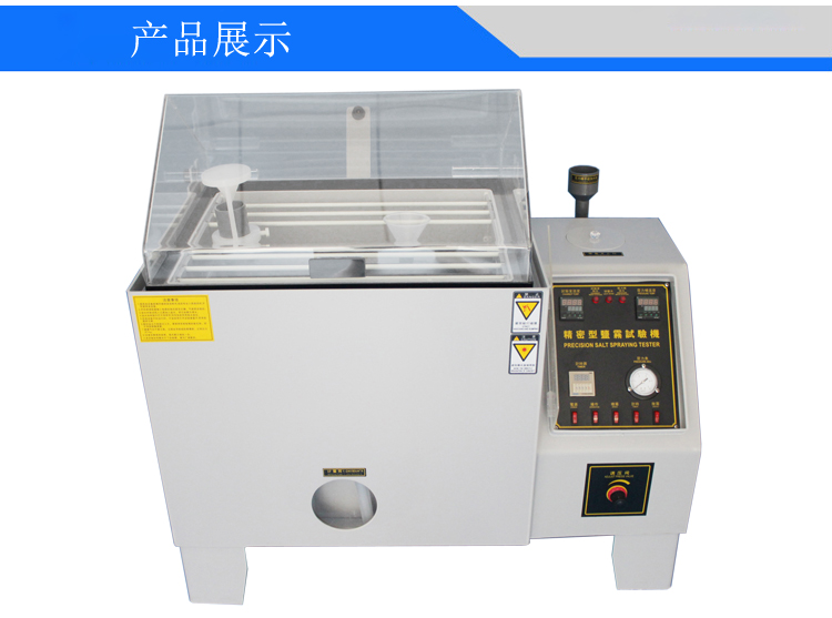 鹽水噴霧試驗(yàn)機(jī)