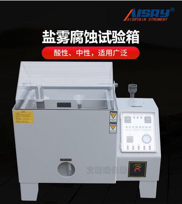 電鍍中性酸性鹽霧試驗(yàn)機(jī)