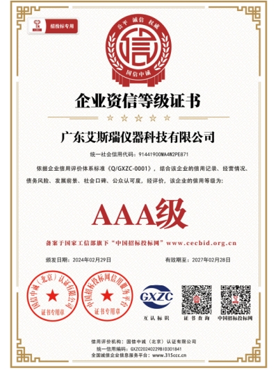 【艾斯瑞】企業(yè)資信等級證書